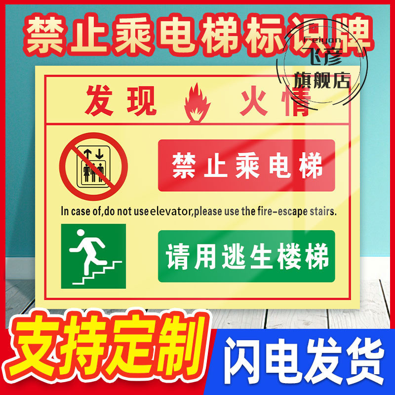 发现火情禁止乘电梯标识牌