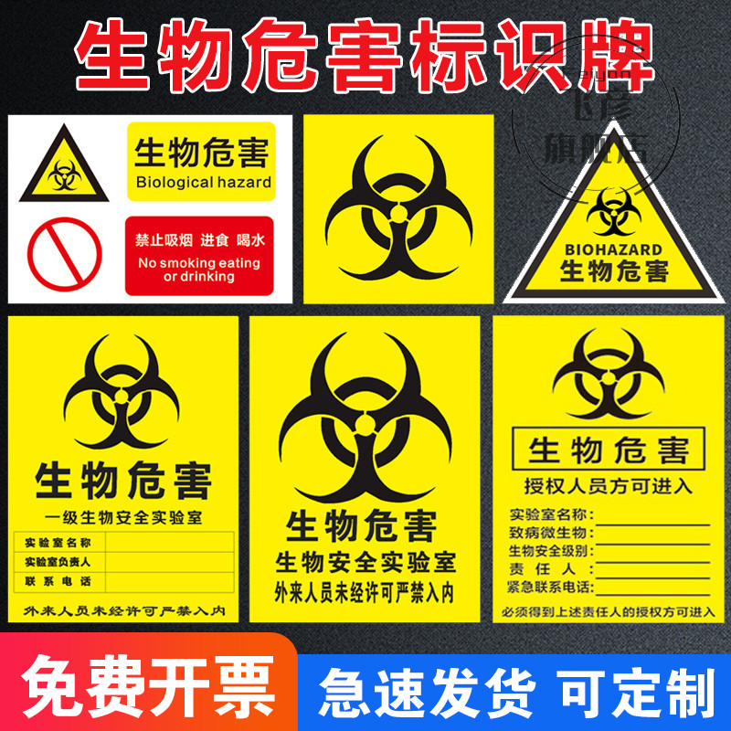 一级全实验室生物危害标识牌