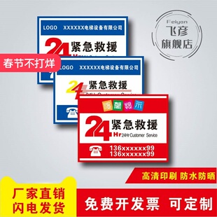 电梯客梯货梯 24 小时紧急救援电话指示标识贴温馨提示标志牌轿厢安全求助定制物业电梯公司名称定制背胶贴纸