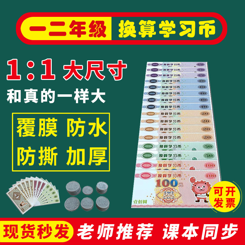 小学生一二年级数学教学具人民币纸币票样钱币认识元角分样币道具