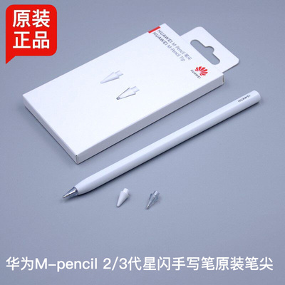 华为m-pencil雪域白原装笔尖