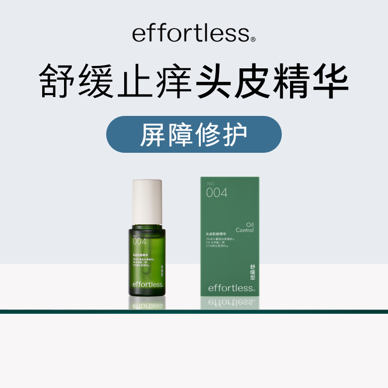 effortless无忧哲理 头皮精华004 舒缓止痒绿舒瓶 修护屏障 免洗