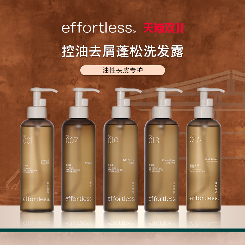 【双11】effortless无忧哲理 油性头皮专护洗发水 控油