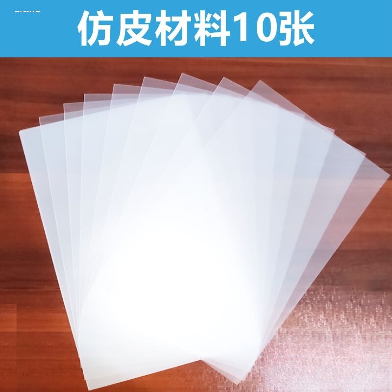 皮影戏diy仿皮纸儿童手工皮影配件磨砂半透明传统皮影仿皮