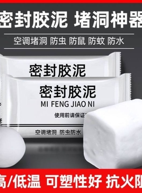 堵洞神器空调孔密封胶泥家用填充防水白色橡皮下水道墙洞老鼠封堵