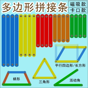 平行四边形三角形磁性拼接条活动框架教具长方形梯形多边形拼搭