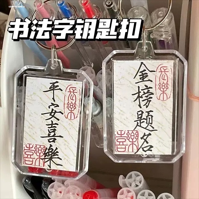 中国风书法双面钥匙扣学生礼物挂件加油励志文字书包挂饰