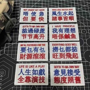 港味繁体汉字刺绣魔术贴粤语士气章臂章人生如戏全靠演技要乜有乜