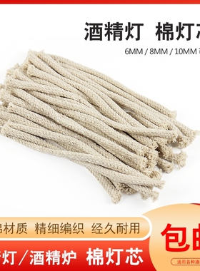 酒精灯灯芯全棉纯棉家用15cm长灯心绳加粗6mm教学实验室用煮茶煮