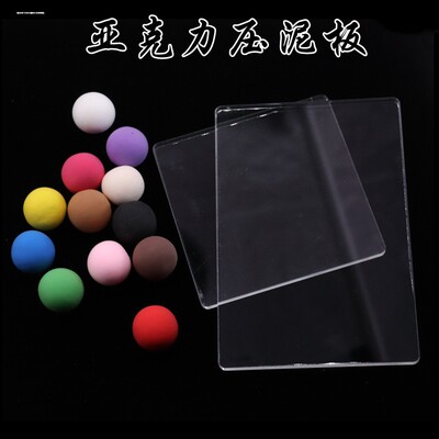 包邮压泥板透明亚克力板压板粘土搓泥板橡皮泥彩泥手工压力板