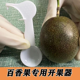 百香果开果器家用吃黄金果专用勺子神器独立包装开橙水果分割器