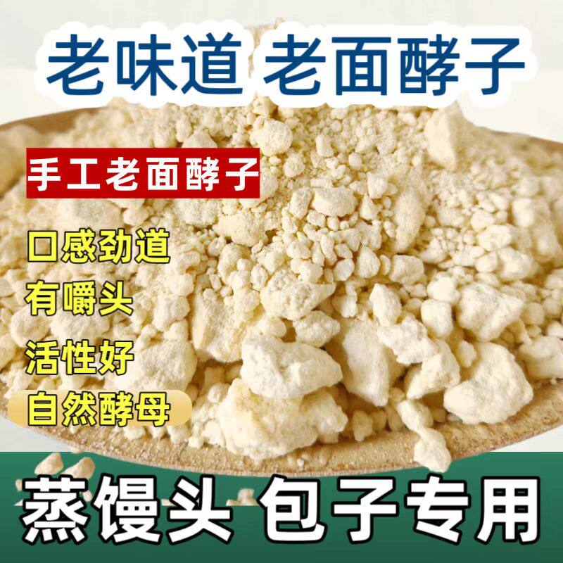 传统老面引子老面酵子手工发面老酵母发酵粉酵头酵引子馒头包子商