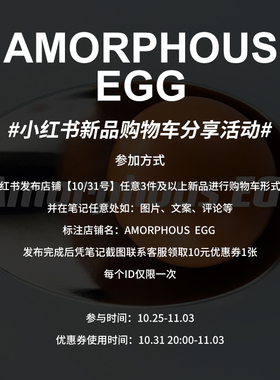 Amorphous EGG 小红书购物车分享活动！