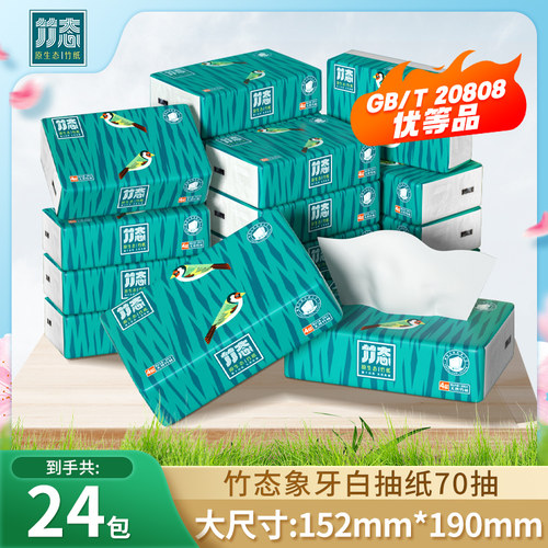 竹态抽纸70抽4层象牙白四层加厚