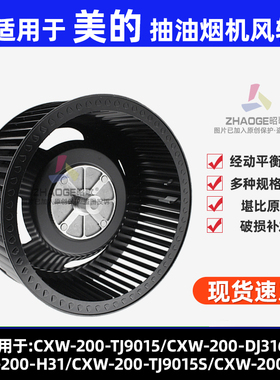 适用美的油烟机风轮叶轮CXW-200-TJ9015/DJ316/H31/TJ9015S/A13