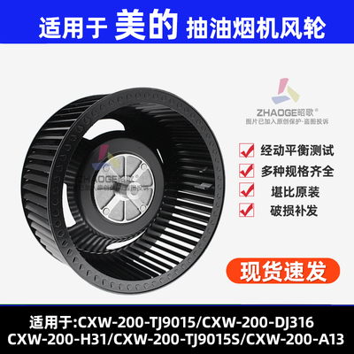 适用美的油烟机风轮叶轮CXW-200-TJ9015/DJ316/H31/TJ9015S/A13