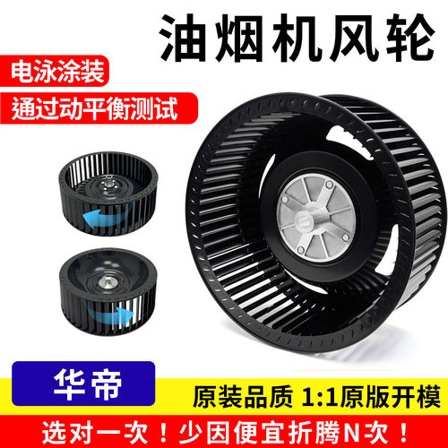 华帝油烟机风轮原型开模