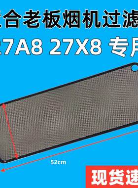 适用老板抽油烟机滤网27A8通用家用27AX8/名气389S油烟机配件大全
