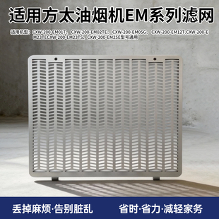 适用方太油烟机配件过滤网油网EM01油杯槽进风网罩EM11外罩瓦楞网