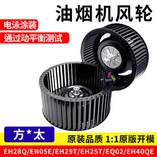 适用方太抽油烟机风轮风扇叶EH28Q/EN05E/EH29T/EH25T/EQ02/H40QE