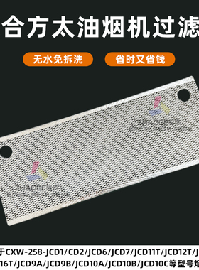 适用方太油烟机3D免清洗过滤油网JCD1/6/9B/10C/12/15T/16T过滤网