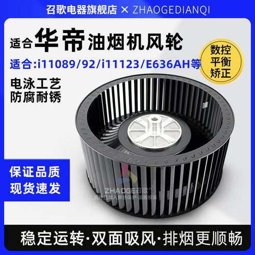 适用华帝油烟机风轮通用配件