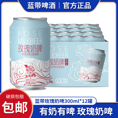 BlueRibbon蓝带低酒精啤酒玫瑰奶啤300ml0脂肪发酵饮品整箱罐装
