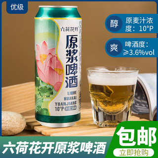 六荷花开 荷花原浆啤酒 500ml*12听 10°P 10度 黄啤酒夏季畅饮