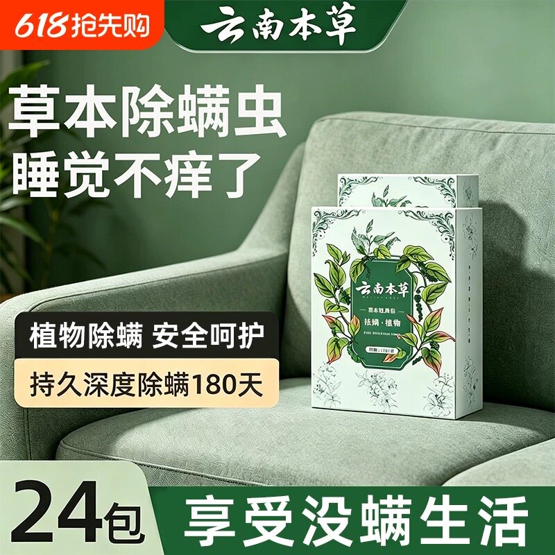 云南本草除螨包床上用防螨虫包祛螨虫药包枕头贴蝻剂除螨虫神器