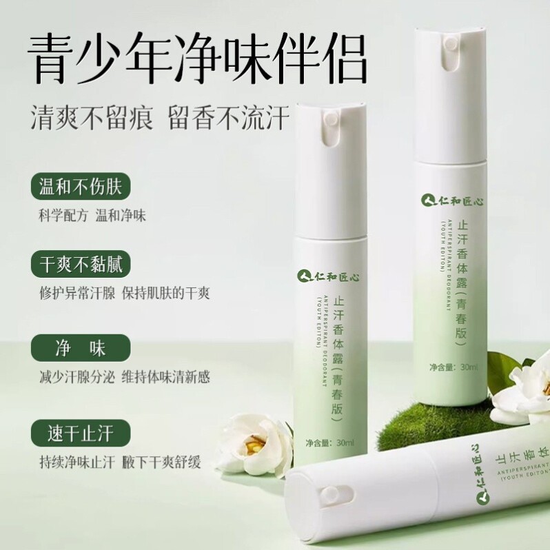 人仁和匠心青少年香体露男女留香温和低敏儿童级别加强3.0氯化羟