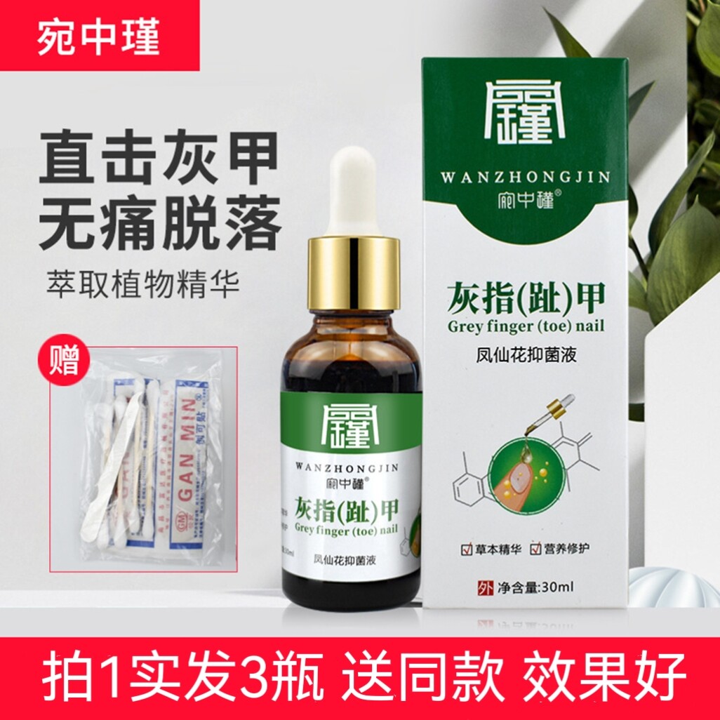 宛中瑾灰指趾甲凤仙花抑菌液脚脱甲修护液新亮甲灰甲净灰甲剂足部