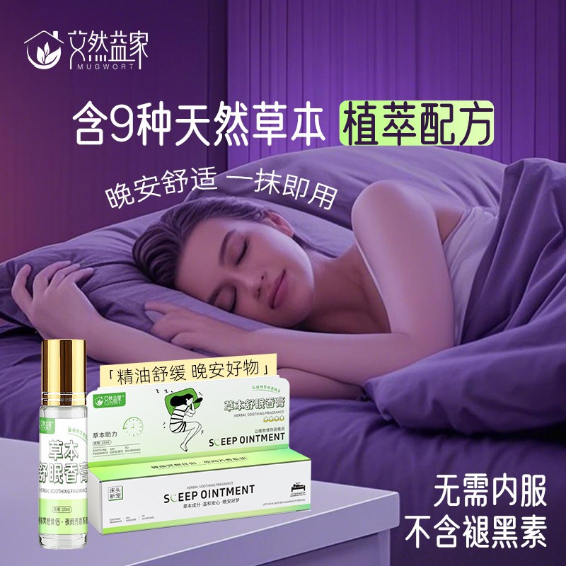 [艾然益家]沉香舒眠精油家用薰衣草滚珠晚安香膏乌木沉香睡眠精油