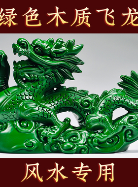 绿色木质飞龙摆件实木雕刻十二生肖龙房屋缺角补角化解装饰工艺品