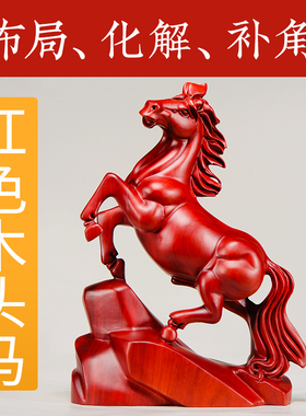 马摆件花梨实木质雕刻木头马红色马到成功十二生肖家居装饰工艺礼