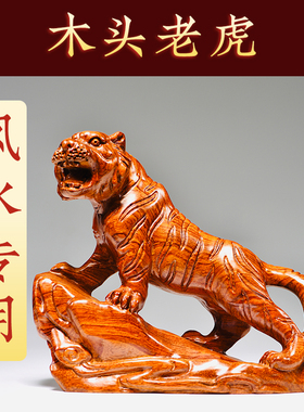 生肖老虎摆件上山虎简约家居客厅玄关装饰红木工艺品花梨实木雕刻