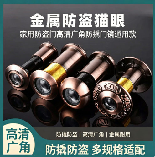 金属防盗猫眼家用防盗门高清广角防撬防拆多规格适配耐用安全门镜