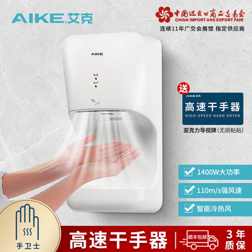 艾克（AIKE）高速干手器烘手机全自动感应壁挂式干手烘手器AK2632