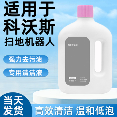 【热销5w+】扫洗地机器人清洁液