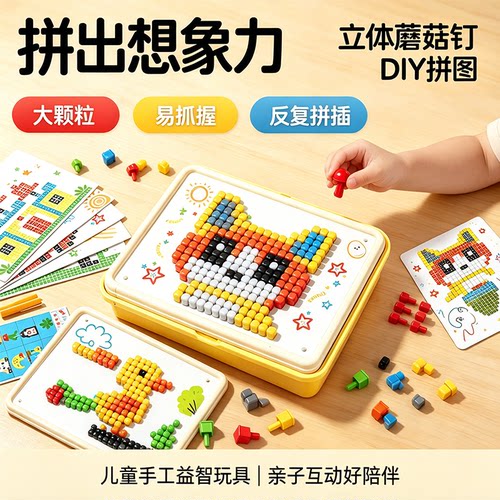 3D立体大颗粒蘑菇钉益智拼装