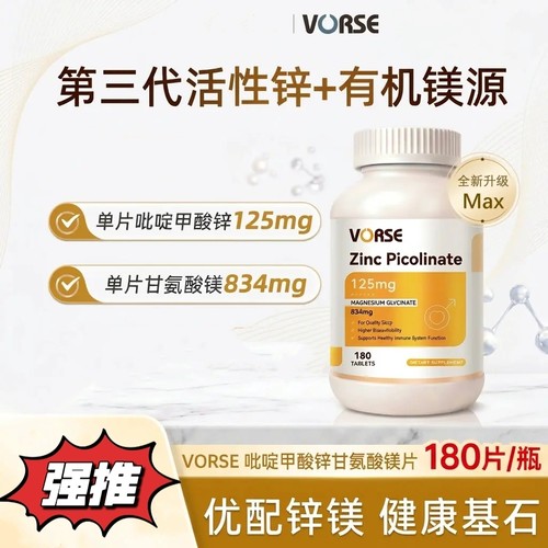 VORSE 吡啶甲酸锌镁片180片/瓶 官方正品抖音同款