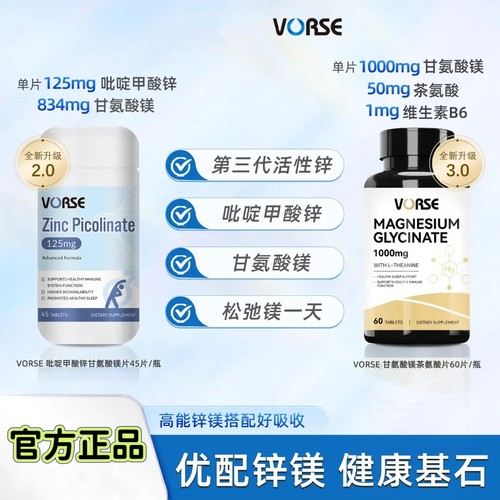 VORSE吡啶甲酸锌甘氨酸镁片45片+VORSE甘氨酸镁茶氨酸片60片