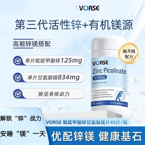 VORSE吡啶甲酸锌甘氨酸镁