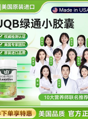 达人专属】UQB美国原装进口排便胶囊 植物成分每日两粒 润肠排便