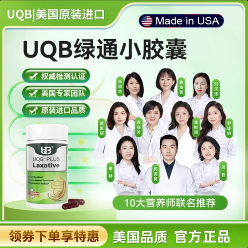 UQB美国原装进口排便胶囊