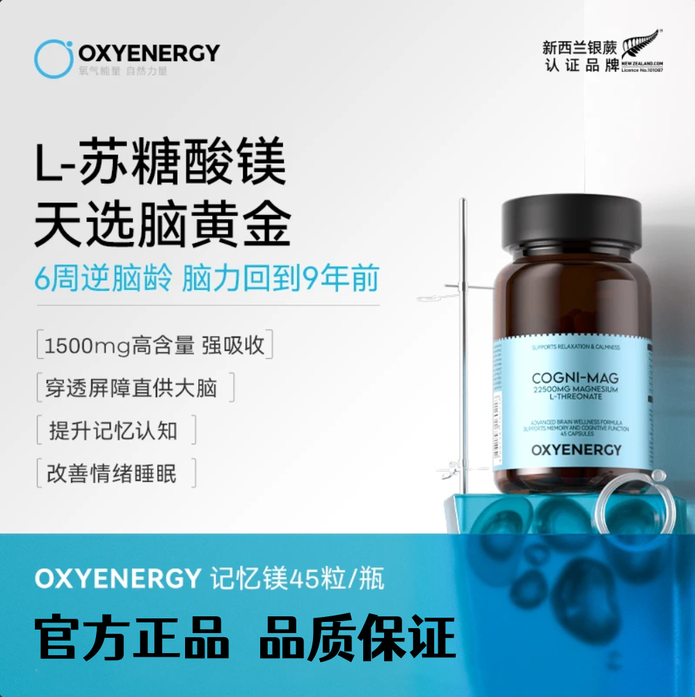 OXYENERGY氧气能量镁苏糖酸镁