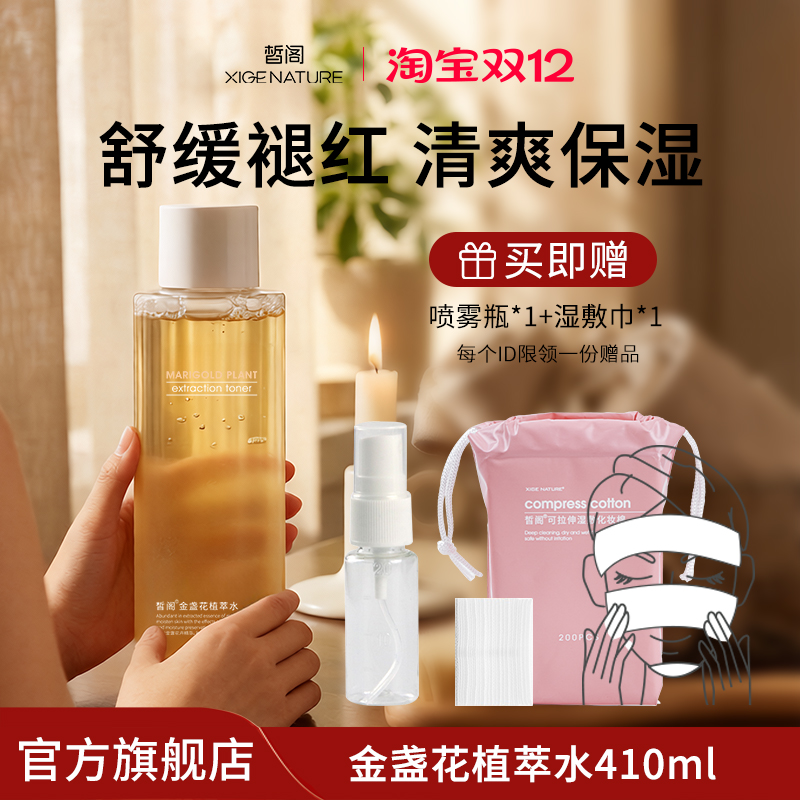 皙阁金盏花植物爽肤水大瓶湿敷