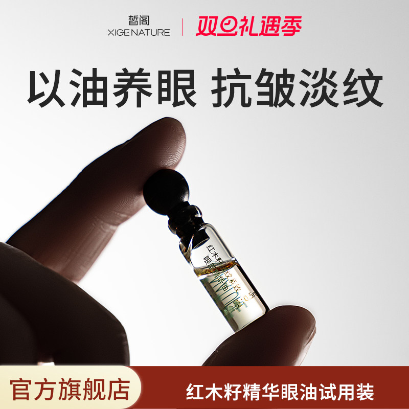 皙阁XIGE红木籽眼部精华紧致淡纹抗皱去细纹植物A醇眼油滚珠精油