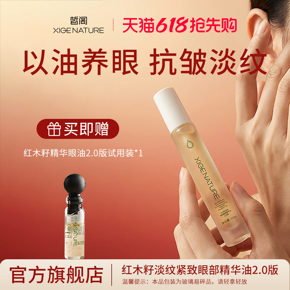 皙阁XIGE红木籽眼部精华紧致淡纹抗皱去细纹植物A醇眼油滚珠精油