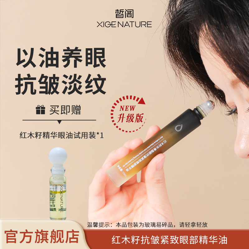 皙阁xige红木籽眼部精华紧致淡纹抗皱植物A醇眼油滚珠精油升级版