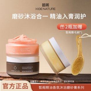 精油香氛沐浴磨砂膏芳香保湿 皙阁xige 身体沐浴清洁去角质大容量